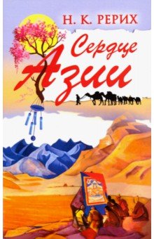 Сердце Азии