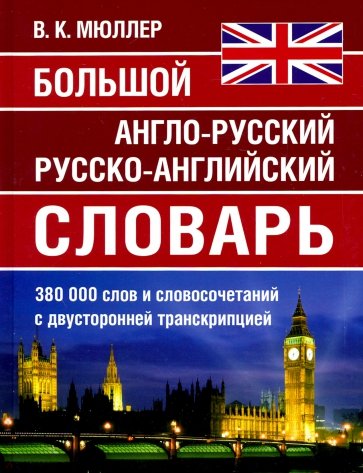 Большой а-р, р-а словарь Мюллера 380 000 слов