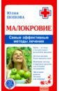 Попова Юлия Малокровие. Самые эффективные методы лечения