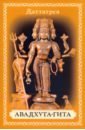 шри даттатрейя авадхута трипура рахасья древний трактат по философии веданты Шри Даттатрейя Авадхута Авадхута-гита. Песнь Свободного