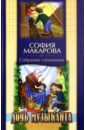 Собрание сочинений. Том 6. Дочь музыканта - Макарова София Марковна