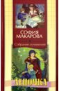 Собрание сочинений. Том 5. Леночка - Макарова София Марковна