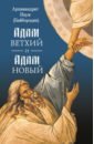 Архимандрит Наум (Байбородин) Адам ветхий и Адам Новый байбородин н адам ветхий и адам новый