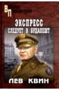 Экспресс следует в Будапешт - Квин Лев Израилевич