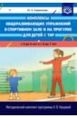 Обложка Комплексы общеразвивающих упражнений в спортивном зале и на прогулке для детей с ТНР с 5 до 6 лет