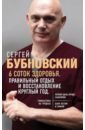 Бубновский Сергей Михайлович 6 соток здоровья. Правильный отдых и восстановление круглый год