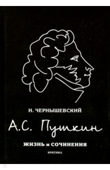 Обложка книги А.С. Пушкин, Чернышевский Николай Гаврилович