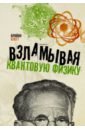 Клегг Брайан Взламывая квантовую физику клегг брайан болл филип клиффорд леон квантовая теория