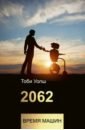 Уолш Тоби 2062: время машин