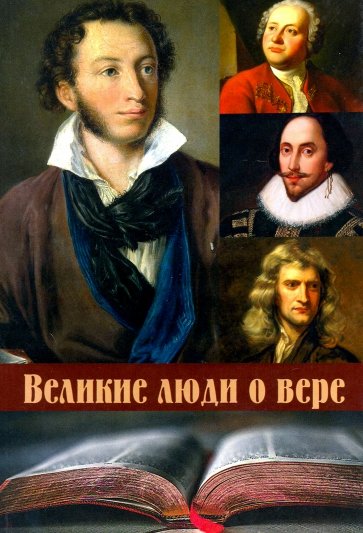 Великие люди о вере