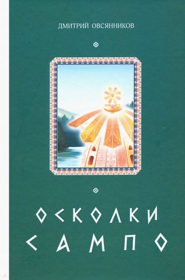 Осколки Сампо