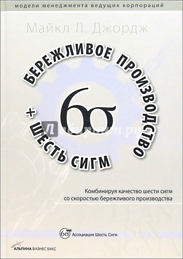 Бережливое производство + шесть сигм: Комбинируя качество 6 сигм со скоростью бережливого произв.