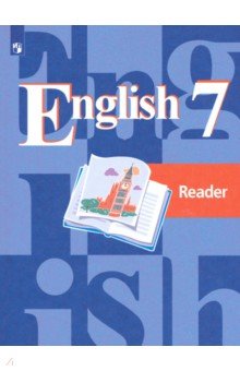 Кузовлев Владимир Петрович, Перегудова Эльвира Шакировна, Лапа Наталья Михайловна, Костина Ирина Павловна - Английский язык. 7 класс. Книга для чтения. ФГОС