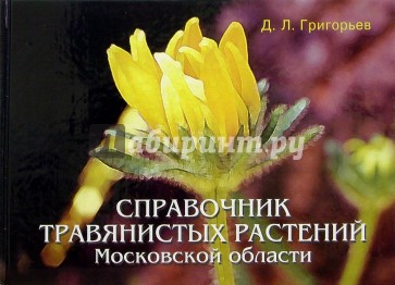 Справочник травянистых растений Московской области