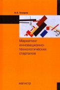Маркетинг инновационно-технологических стартапов. От технологии до коммерческого результата