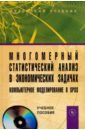 Многомерный статистический анализ в экономических задачах. Компьютерное моделирование в SPSS (+CD) - Орлова Ирина Владленовна, Концевая Наталья Валерьевна, Турундаевский Виктор Борисович