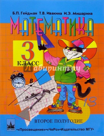 Математика 3кл 2-е полугодие Учебник