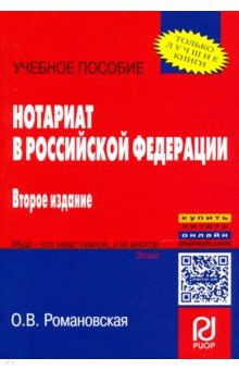 Нотариат в Российской Федерации. Учебное пособие РИОР - фото 1