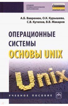 Операционные системы. Основы UNIX. Учебное пособие ИНФРА-М
