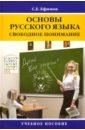 Основы русского языка. Свободное понимание. Учебное пособие - Ефимов Сергей Евгеньевич