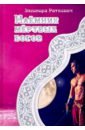 Наемник мертвых богов - Раткевич Элеонора Генриховна