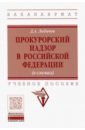 Лобачев Денис Александрович Прокурорский надзор в Российской Федерации (в схемах). Учебное пособие рыженков а мелихов в шаронов с трудовое право учебное пособие для академического бакалавриата 2 е издание переработанное и дополненное