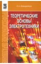 основы электротехники учебник для спо Лоторейчук Евсей Александрович Теоретические основы электротехники. Учебник