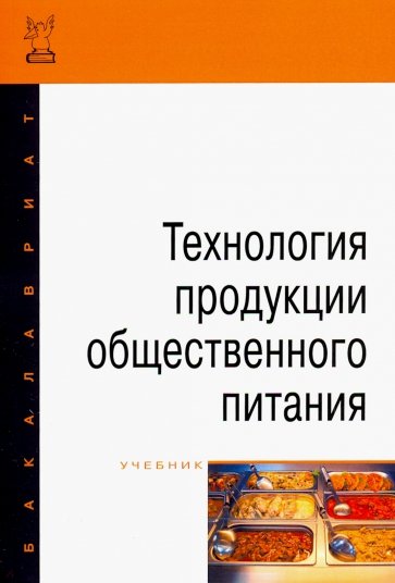 Технология продукции общественного питания. Учебник