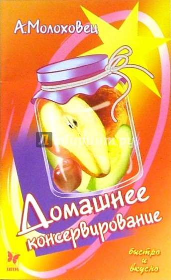 Домашнее консервирование