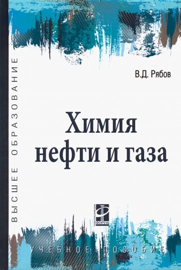 Химия нефти и газа. Учебное пособие