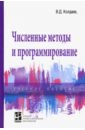 Колдаев Виктор Дмитриевич Численные методы и программирование. Учебное пособие терехов лев дмитриевич терехова екатерина львовна воловник георгий исаевич методы очистки воды учебное пособие