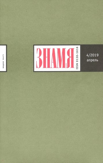 Знамя. 2019. № 4