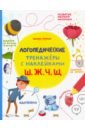 Ш, Ж, Ч, Щ. Книжка с наклейками - Игнатова Светлана Валентиновна, Тимофеева Софья Анатольевна, Шевченко Анастасия Александровна