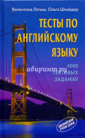 Тесты по английскому языку: 4000 тестовых заданий