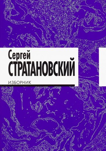 Изборник: стихи 1968–2016