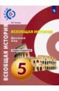 Всеобщая история. Древний мир. 5 класс. Тетрадь-экзаменатор. ФГОС - Уколова Ирина Евгеньевна