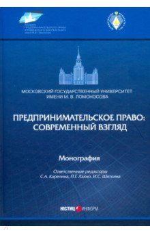 

Предпринимательское право. Современный взгляд. Монография