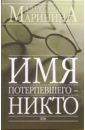 Имя потерпевшего - никто: Повесть - Маринина Александра