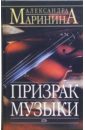 Маринина Александра Призрак музыки: Роман