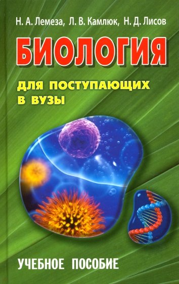 Биология д/поступающих в ВУЗЫ.Уч/пос (14-е,дораб)