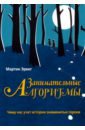 Эрвиг Мартин Занимательные алгоритмы.Чему нас учат истории знаменитых героев