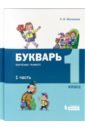 Матвеева Елена Ивановна Букварь. 1 класс. Обучение грамоте. В 2-х частях тимченко лариса ивановна букварь учебное пособие по обучению грамоте 1 класс в 2 х частях часть 1