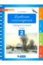 Курчина Светлана Валентиновна Окружающий мир. 2 класс. Дневник наблюдений. ФГОС курчина светлана валентиновна окружающий мир 1 класс дневник наблюдений фгос