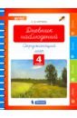 Курчина Светлана Валентиновна Окружающий мир. 4 класс. Дневник наблюдений. ФГОС