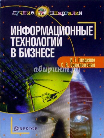 Информационные технологии в бизнесе: Учебное пособие