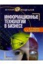 Гниденко Ирина Информационные технологии в бизнесе: Учебное пособие