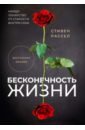 Рассел Стивен Бесконечность жизни, или Лекарство от старости широкова татьяна индийский лук лекарство от старости