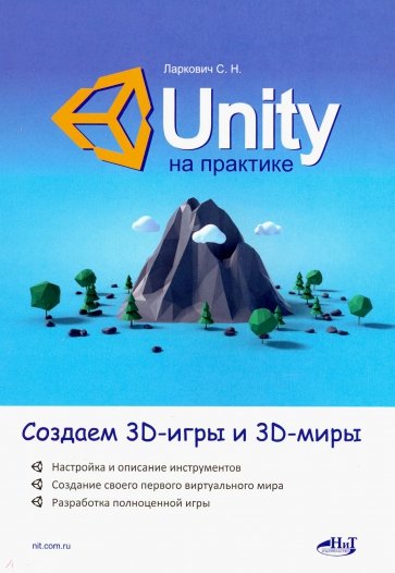 Unity на практике. Создаем 3D-игры и 3D-миры