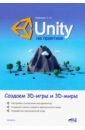 Ларкович Сергей Наумович Unity на практике. Создаем 3D-игры и 3D-миры ларкович с unity на практике создаем 3d игры и 3d миры