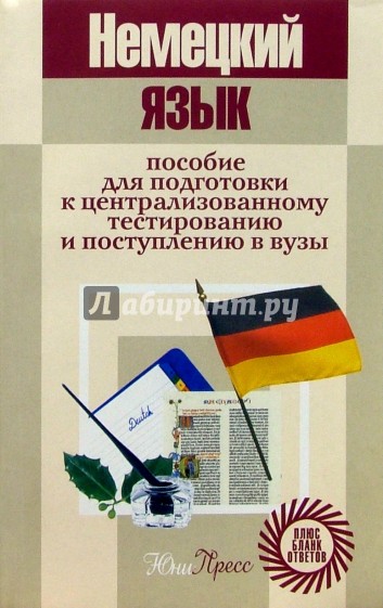 Немецкий язык: Пособие для подготовки к централизованному тестированию и поступлению в вузы